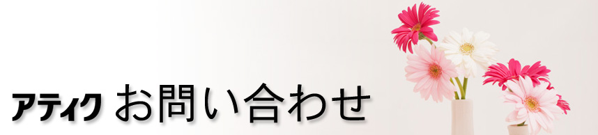 アティク　お問い合わせ