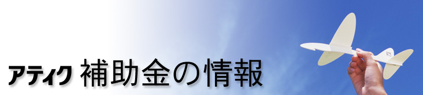 アティク　補助金の情報