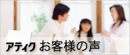アティク　お客様の声