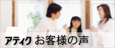 アティク　お客様の声