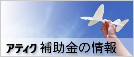 太陽光発電・蓄電池・オール電化リフォーム　補助金制度の情報