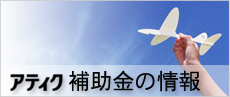 太陽光発電・蓄電池システム・オール電化リフォーム　補助金制度の情報