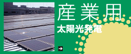 産業用太陽光発電システム