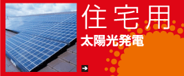 住宅用太陽光発電システム