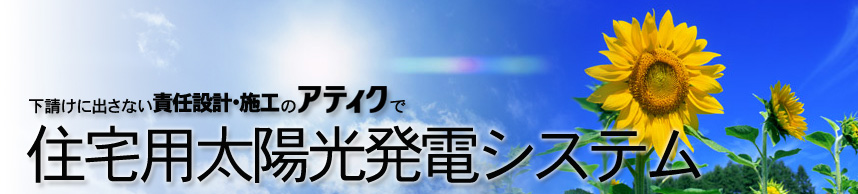 下請けに出さない責任設計・施工のアティクで住宅用太陽光発電システム