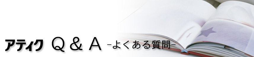 アティク　Q&A -よくある質問-