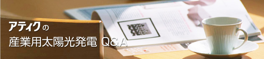 アティクの産業用太陽光発電 Q&A