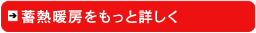 蓄熱暖房をもっと詳しく