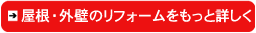 屋根・外壁のリフォームをもっと詳しく