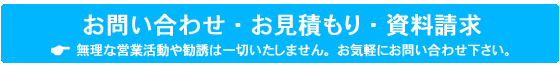 お問い合わせ・お見積り・資料請求