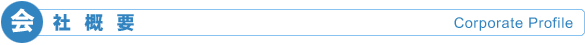 会社概要