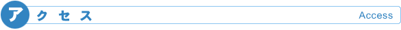 アクセス