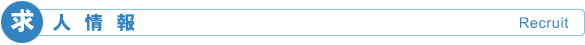 求人情報