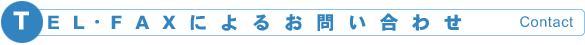 TEL・FAXによるお問い合わせ