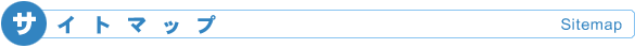 サイトマップ