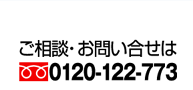 相談・お問い合わせは　フリーダイヤル0120-122-773