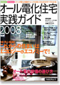 オール電化住宅実践ガイド 2008