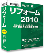 積算資料　ポケット版　リフォーム２０１０