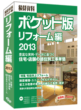 積算資料　ポケット版　リフォーム２０１０