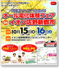 太陽光発電＆オール電化「オール電化体験フェアinイオン佐野新都市」