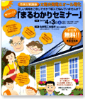 太陽光発電＆オール電化「まるわかりセミナー」