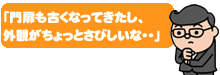 「門扉も古くなってきたし、外観がちょっとさびしいな・・・」