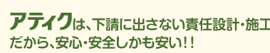 �A�e�B�N�́A�������ɏo���Ȃ��ӔC�݌v�E�{�H�B��������S�E���S�����������I